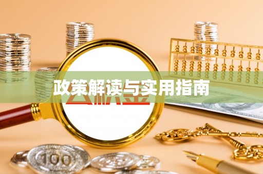 永兴政策解读与实用指南