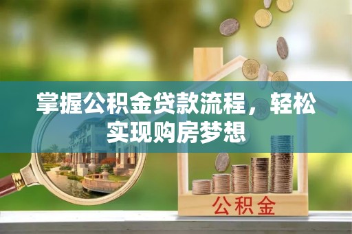 永兴掌握公积金贷款流程，轻松实现购房梦想