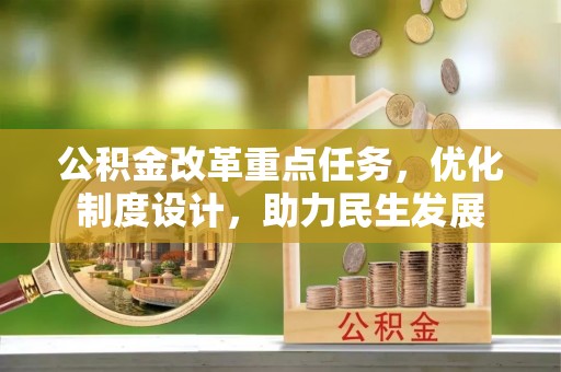永兴公积金改革重点任务，优化制度设计，助力民生发展