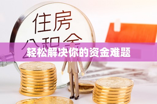 永兴轻松解决你的资金难题