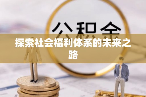 永兴探索社会福利体系的未来之路