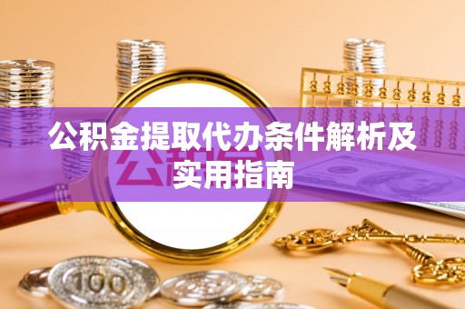永兴公积金提取代办条件解析及实用指南