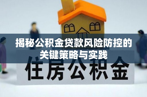永兴揭秘公积金贷款风险防控的关键策略与实践