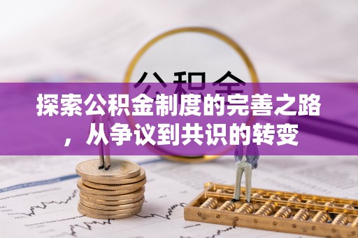 永兴探索公积金制度的完善之路，从争议到共识的转变