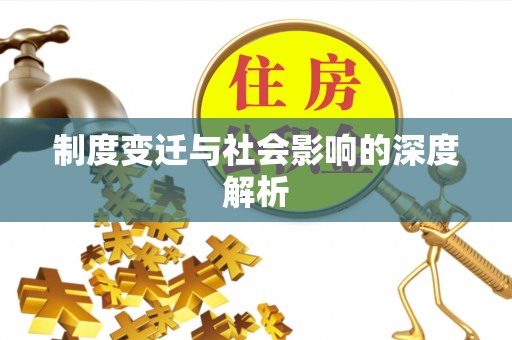 永兴制度变迁与社会影响的深度解析