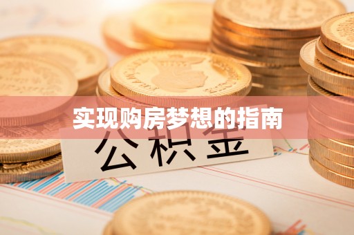 永兴实现购房梦想的指南