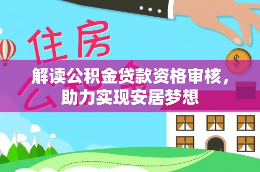 永兴解读公积金贷款资格审核，助力实现安居梦想