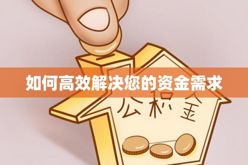 永兴如何高效解决您的资金需求
