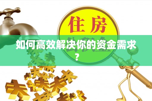 永兴如何高效解决你的资金需求？