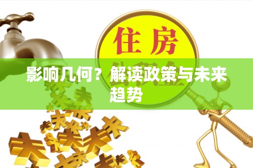 永兴影响几何？解读政策与未来趋势