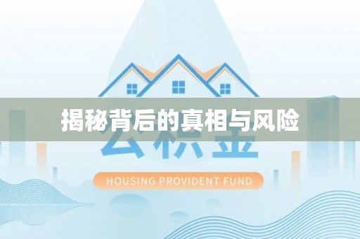 永兴揭秘背后的真相与风险