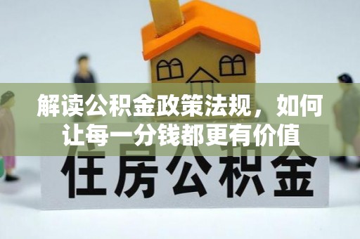永兴解读公积金政策法规，如何让每一分钱都更有价值