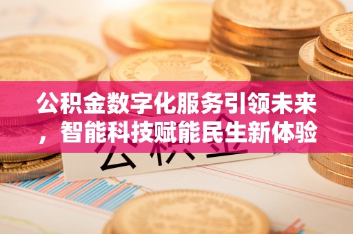永兴公积金数字化服务引领未来，智能科技赋能民生新体验