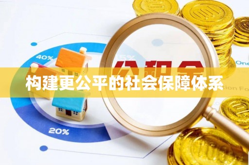 永兴构建更公平的社会保障体系