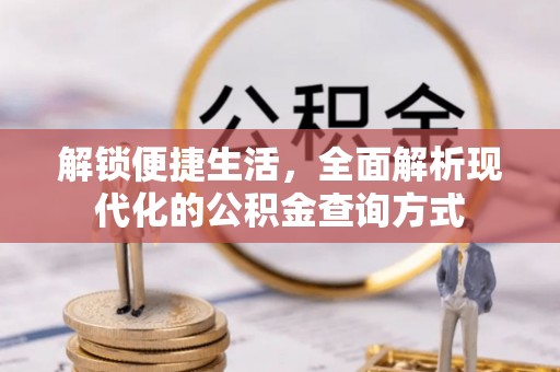 永兴解锁便捷生活，全面解析现代化的公积金查询方式