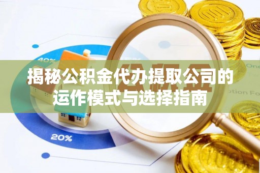 永兴揭秘公积金代办提取公司的运作模式与选择指南