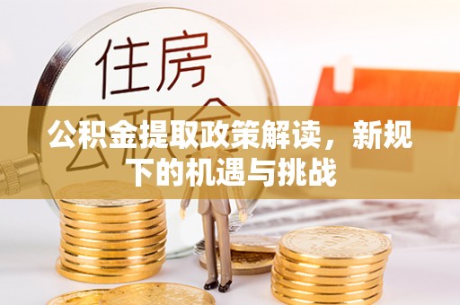 永兴公积金提取政策解读，新规下的机遇与挑战