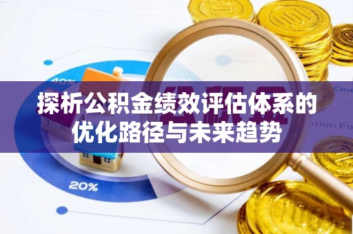 永兴探析公积金绩效评估体系的优化路径与未来趋势