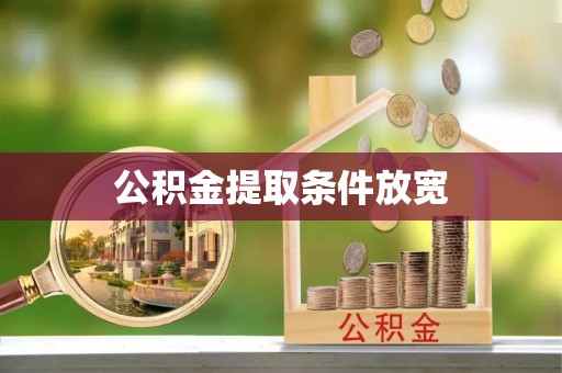 永兴公积金提取条件放宽