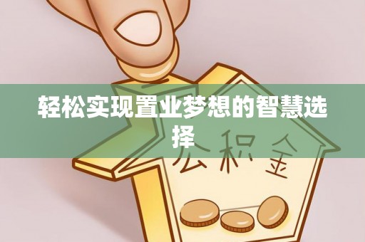 永兴轻松实现置业梦想的智慧选择