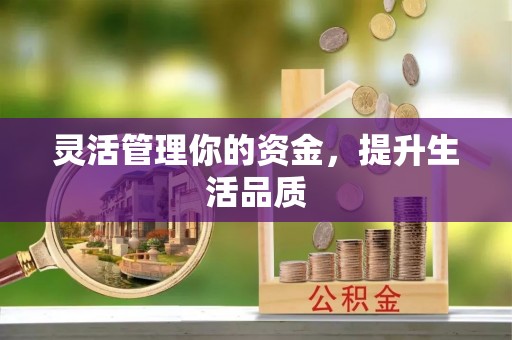 永兴灵活管理你的资金，提升生活品质