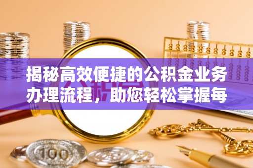 永兴揭秘高效便捷的公积金业务办理流程，助您轻松掌握每一步