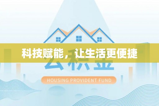 永兴科技赋能，让生活更便捷