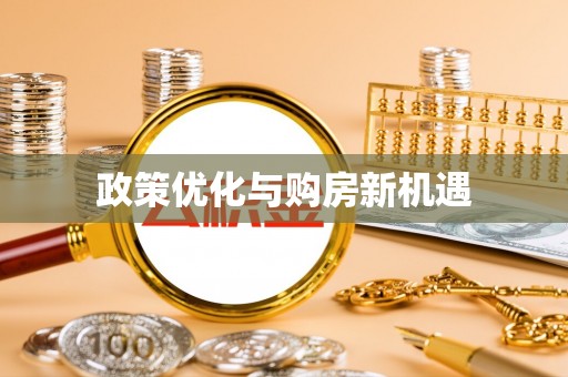 永兴政策优化与购房新机遇