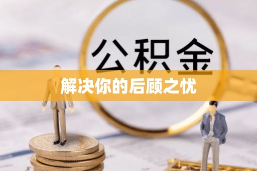 永兴解决你的后顾之忧