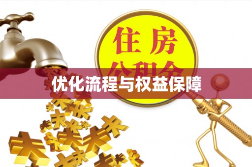 永兴优化流程与权益保障