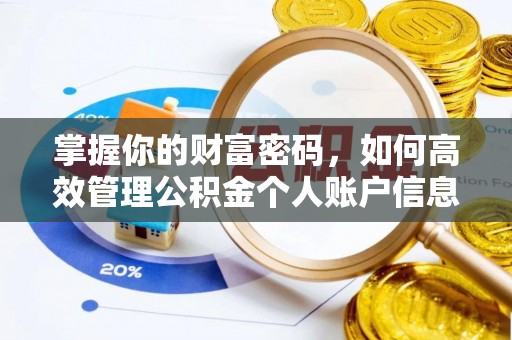 永兴掌握你的财富密码，如何高效管理公积金个人账户信息