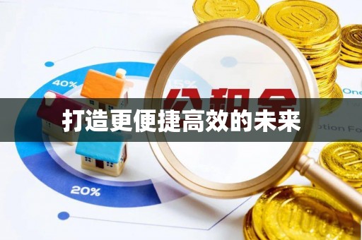 永兴打造更便捷高效的未来