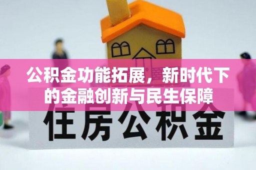 永兴公积金功能拓展，新时代下的金融创新与民生保障