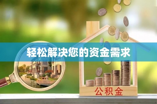 永兴轻松解决您的资金需求