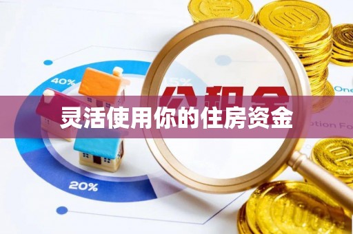 永兴灵活使用你的住房资金