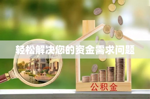 永兴轻松解决您的资金需求问题
