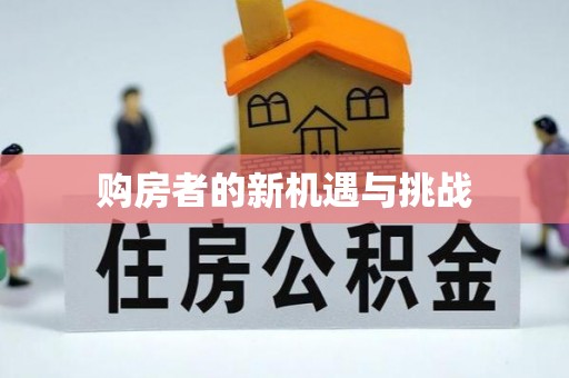 永兴购房者的新机遇与挑战