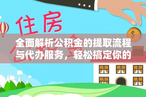 永兴全面解析公积金的提取流程与代办服务，轻松搞定你的公积金咨询代办提取