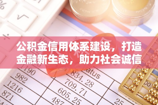 永兴公积金信用体系建设，打造金融新生态，助力社会诚信发展