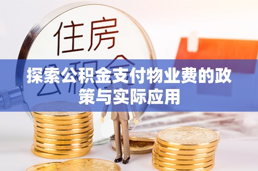 永兴探索公积金支付物业费的政策与实际应用