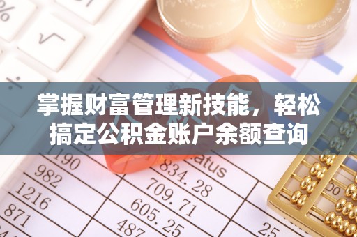 永兴掌握财富管理新技能，轻松搞定公积金账户余额查询