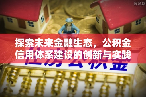 永兴探索未来金融生态，公积金信用体系建设的创新与实践