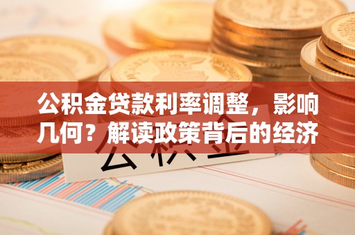 永兴公积金贷款利率调整，影响几何？解读政策背后的经济逻辑