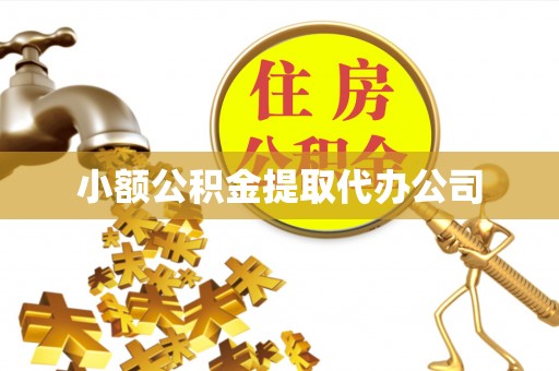永兴小额公积金提取代办公司