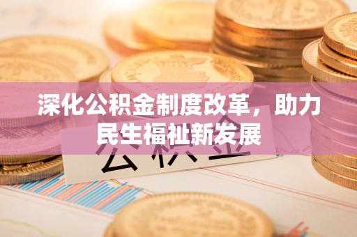 永兴深化公积金制度改革，助力民生福祉新发展
