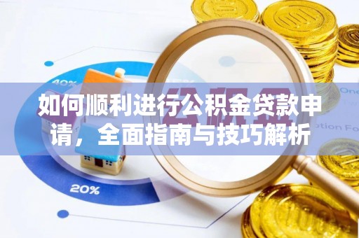 永兴如何顺利进行公积金贷款申请，全面指南与技巧解析