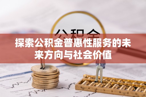 永兴探索公积金普惠性服务的未来方向与社会价值