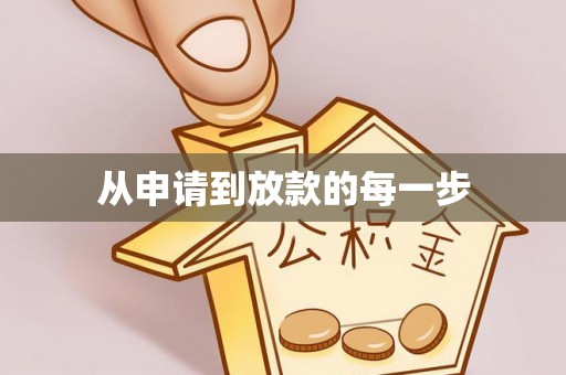 永兴从申请到放款的每一步