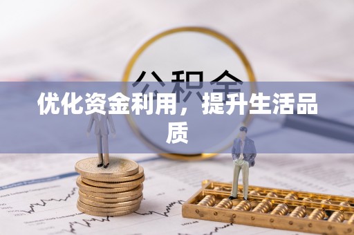 永兴优化资金利用，提升生活品质