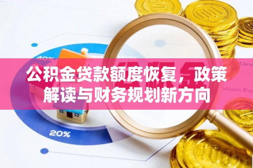 永兴公积金贷款额度恢复，政策解读与财务规划新方向